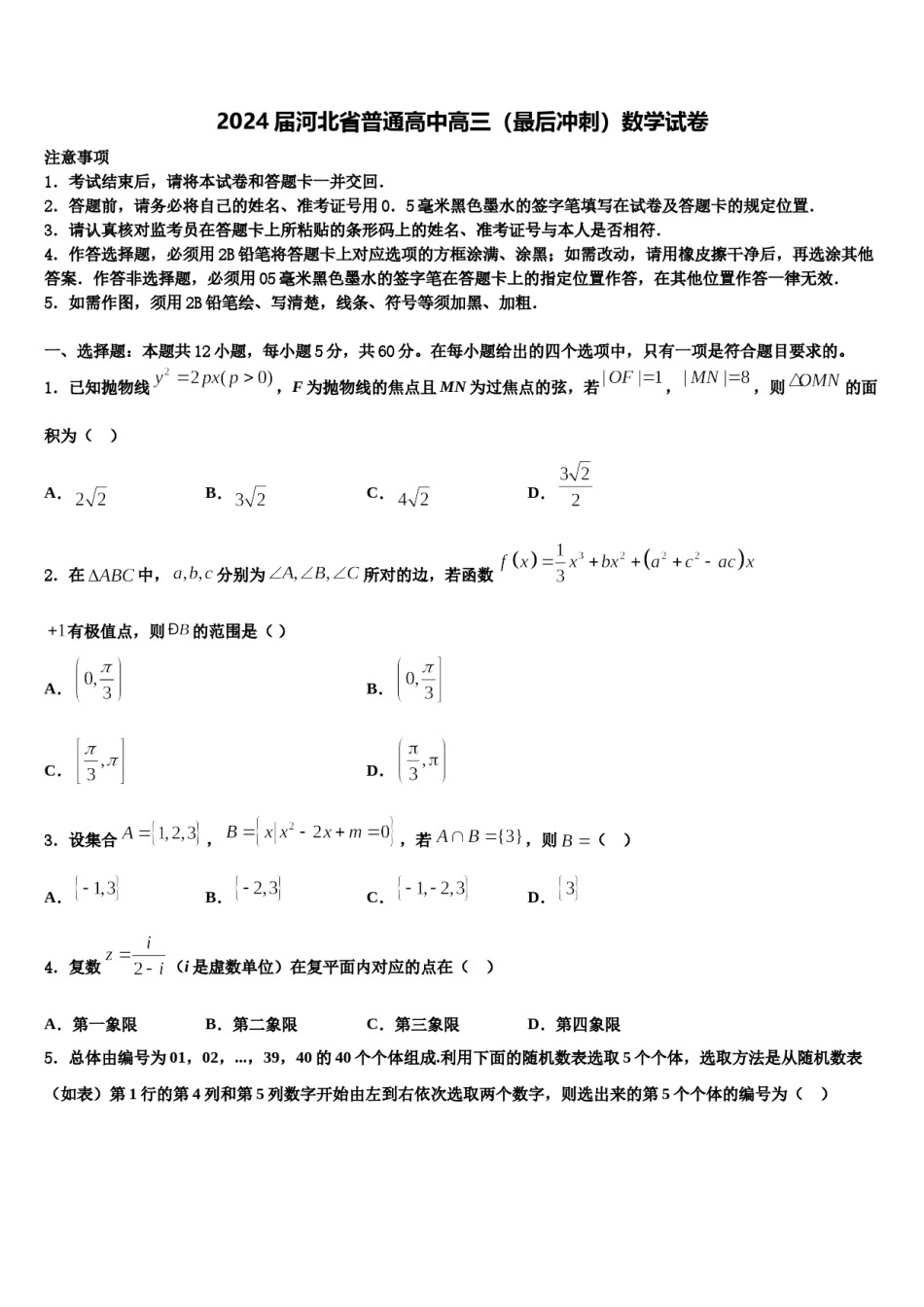 2024届河北省普通高中高三（最后冲刺）数学试卷含解析.doc_第1页