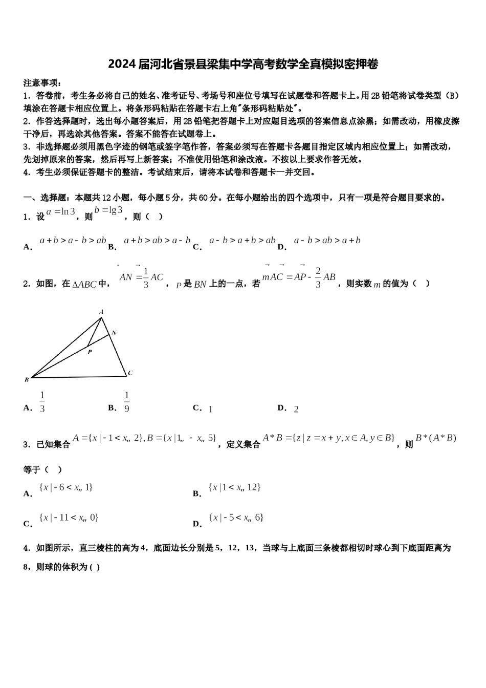2024届河北省景县梁集中学高考数学全真模拟密押卷含解析.doc_第1页