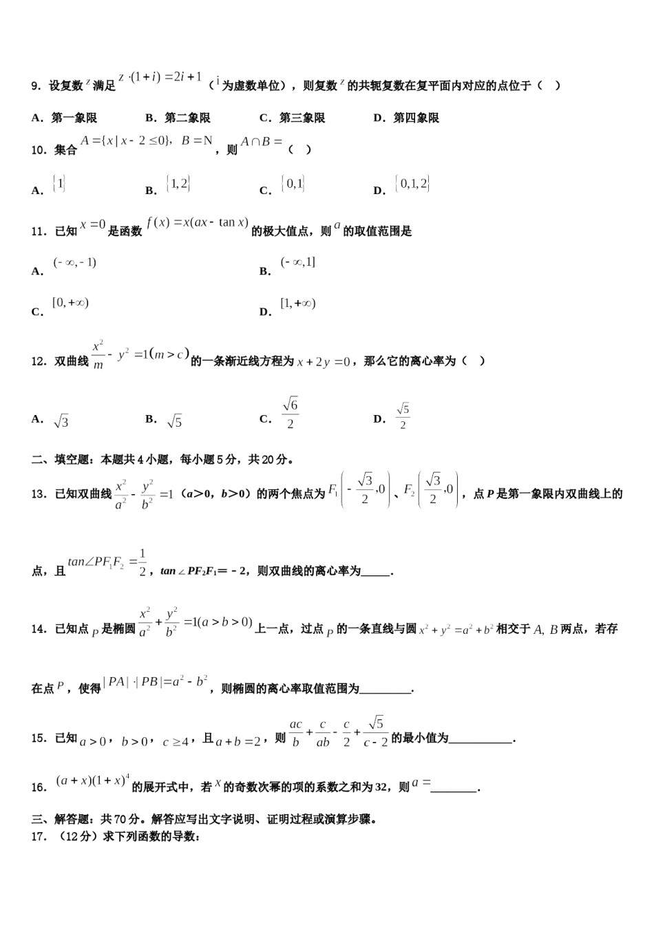 2024届河北省景县梁集中学高考数学全真模拟密押卷含解析.doc_第3页