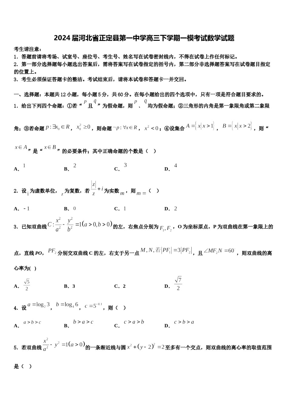 2024届河北省正定县第一中学高三下学期一模考试数学试题含解析.doc_第1页
