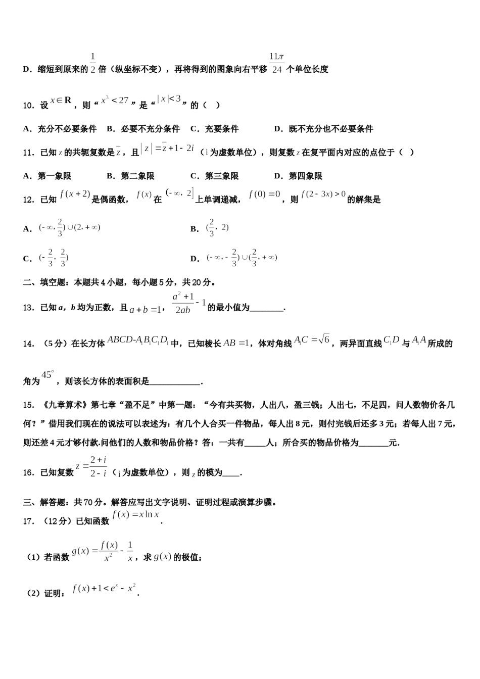 2024届河北省正定县第一中学高三下学期一模考试数学试题含解析.doc_第3页