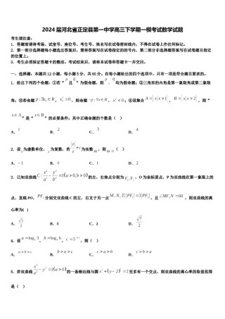 2024届河北省正定县第一中学高三下学期一模考试数学试题含解析.doc