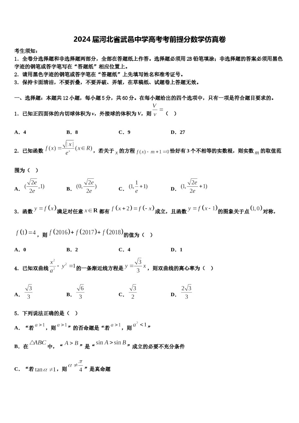 2024届河北省武邑中学高考考前提分数学仿真卷含解析.doc_第1页