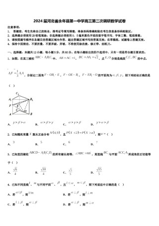 2024届河北省永年县第一中学高三第二次调研数学试卷含解析.doc
