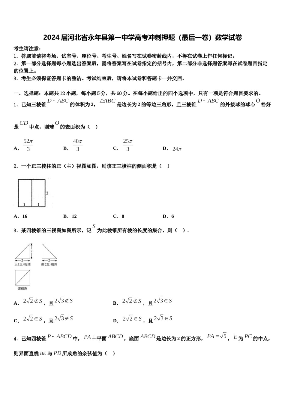 2024届河北省永年县第一中学高考冲刺押题（最后一卷）数学试卷含解析.doc_第1页
