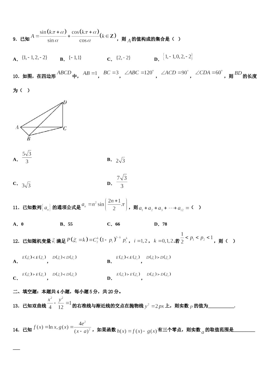 2024届河北省永年县第一中学高考冲刺押题（最后一卷）数学试卷含解析.doc_第3页