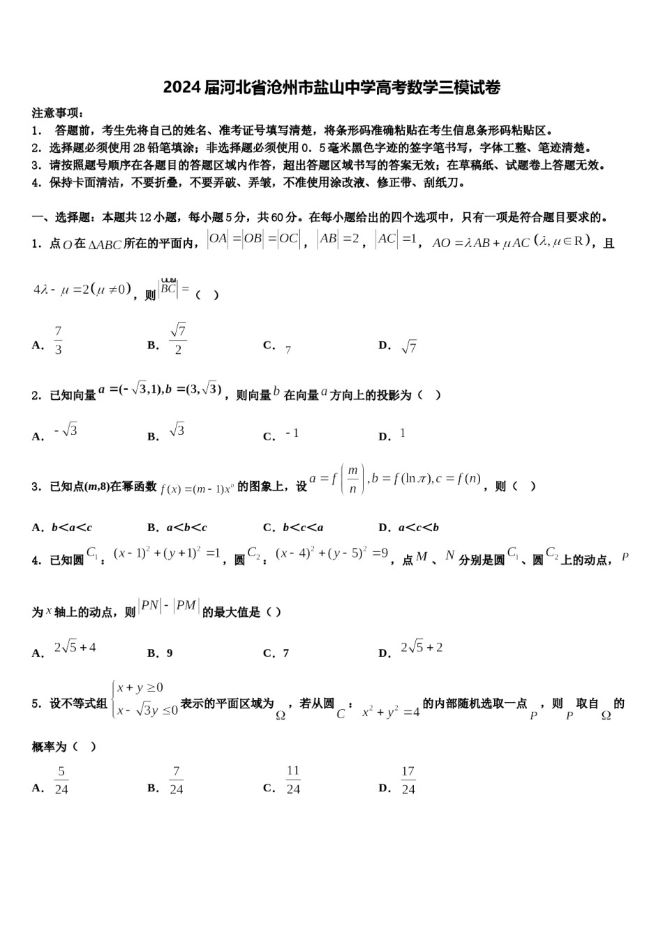 2024届河北省沧州市盐山中学高考数学三模试卷含解析.doc_第1页