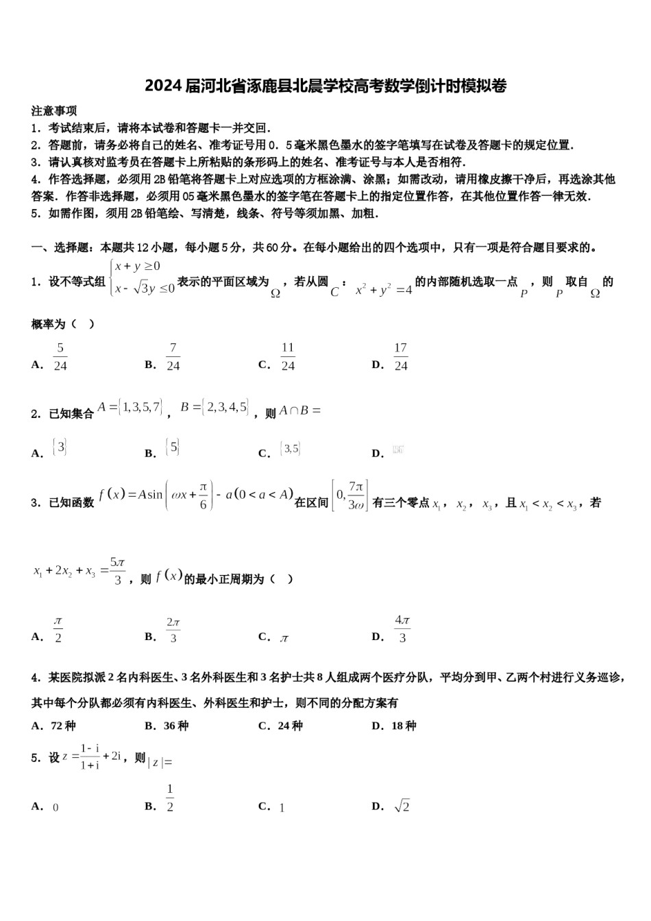 2024届河北省涿鹿县北晨学校高考数学倒计时模拟卷含解析.doc_第1页