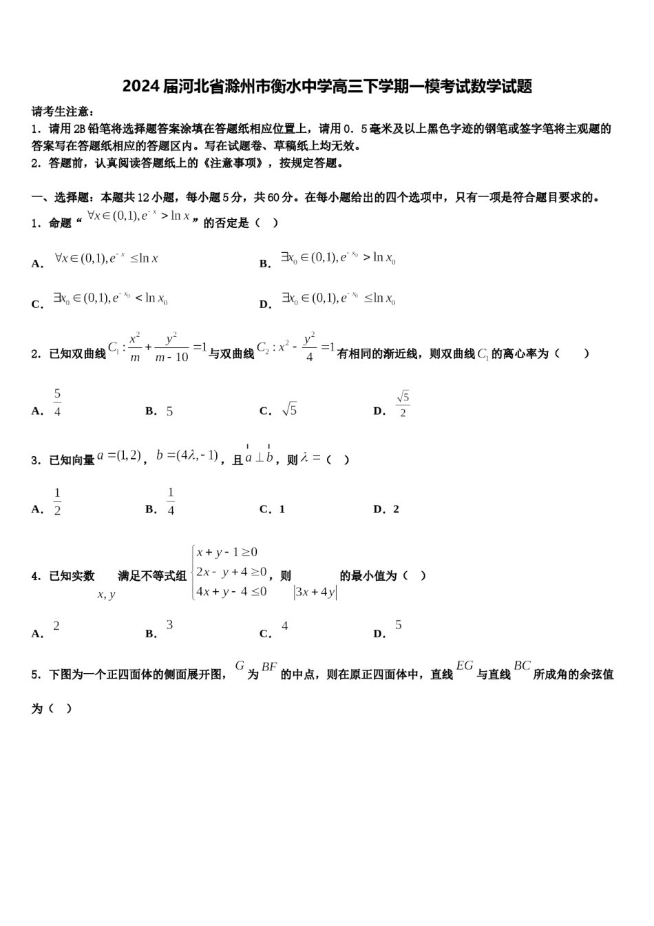 2024届河北省滁州市衡水中学高三下学期一模考试数学试题含解析.doc_第1页