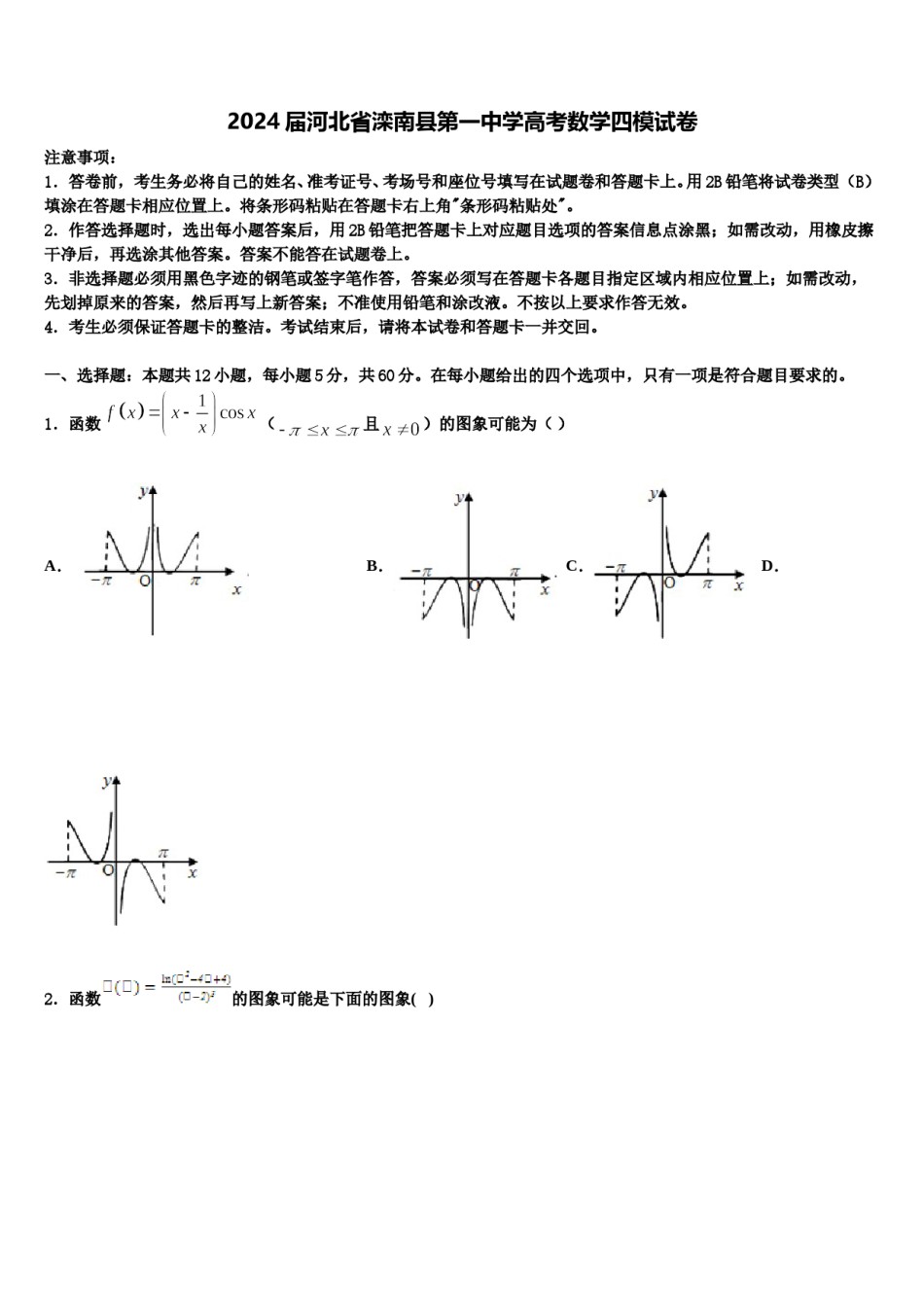 2024届河北省滦南县第一中学高考数学四模试卷含解析.doc_第1页