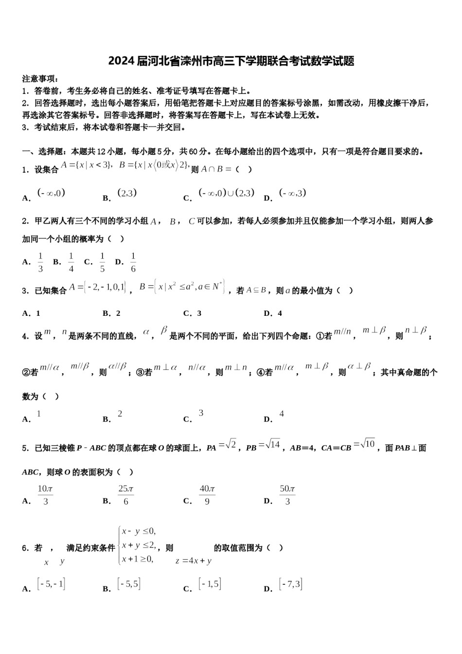 2024届河北省滦州市高三下学期联合考试数学试题含解析.doc_第1页