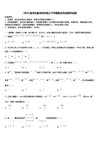 2024届河北省滦州市高三下学期联合考试数学试题含解析.doc