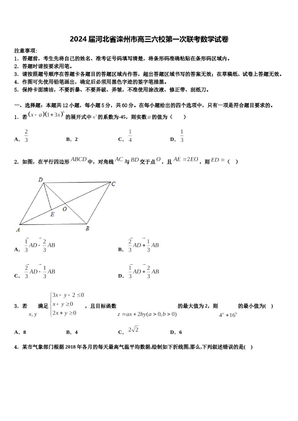 2024届河北省滦州市高三六校第一次联考数学试卷含解析.doc_第1页