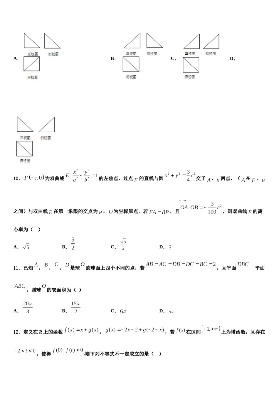 2024届河北省滦州市高三六校第一次联考数学试卷含解析.doc_第3页