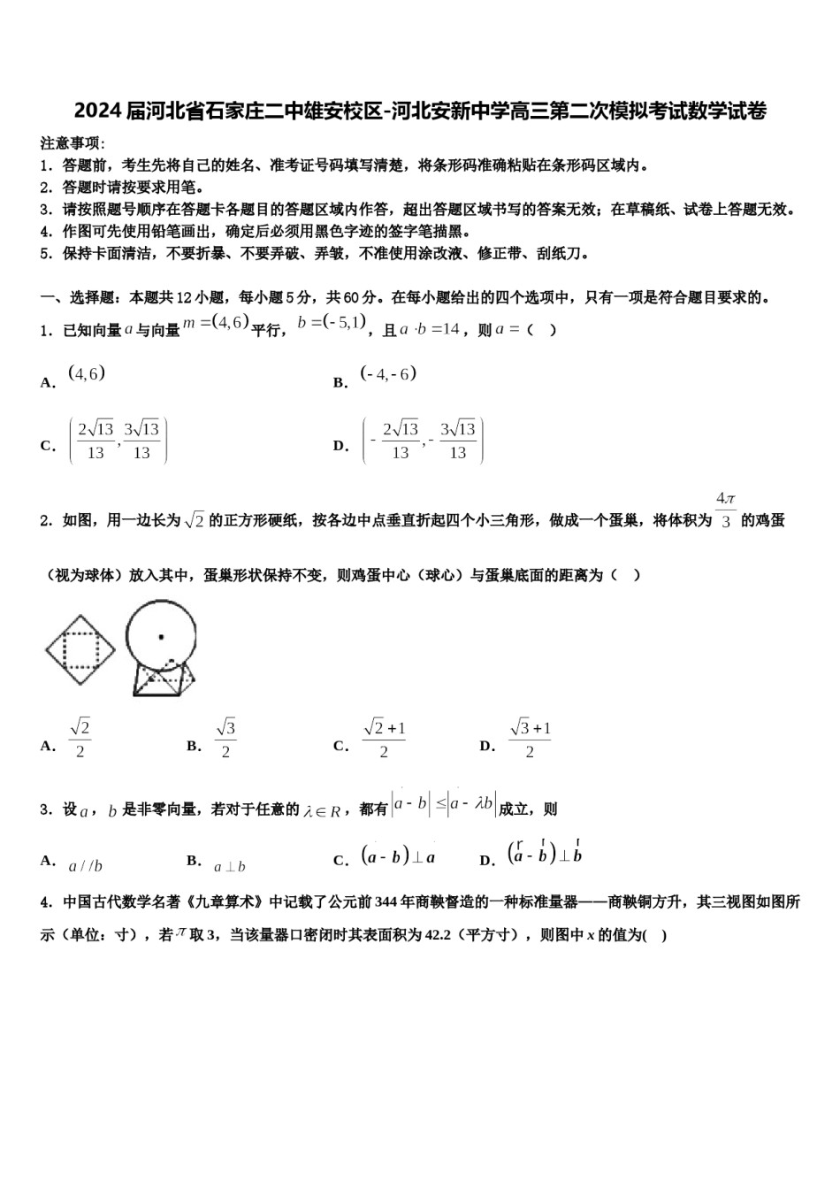 2024届河北省石家庄二中雄安校区-河北安新中学高三第二次模拟考试数学试卷含解析.doc_第1页