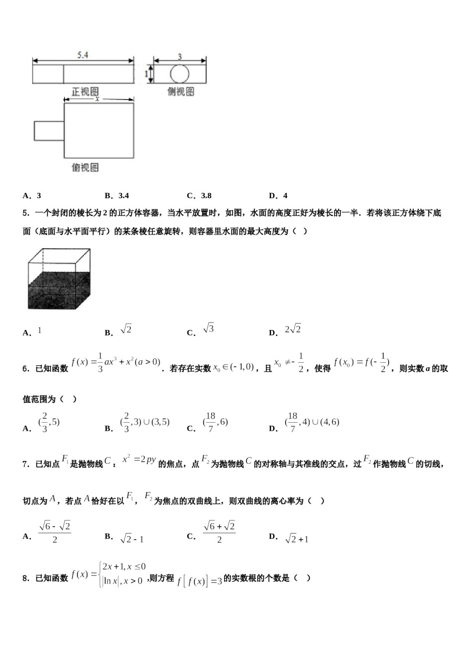 2024届河北省石家庄二中雄安校区-河北安新中学高三第二次模拟考试数学试卷含解析.doc_第2页