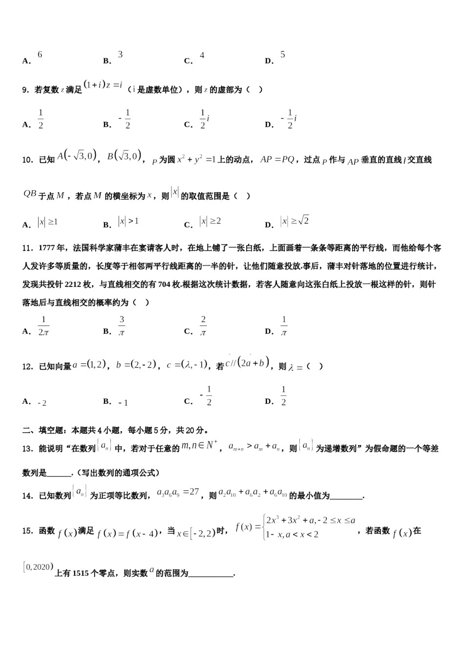 2024届河北省石家庄二中雄安校区-河北安新中学高三第二次模拟考试数学试卷含解析.doc_第3页