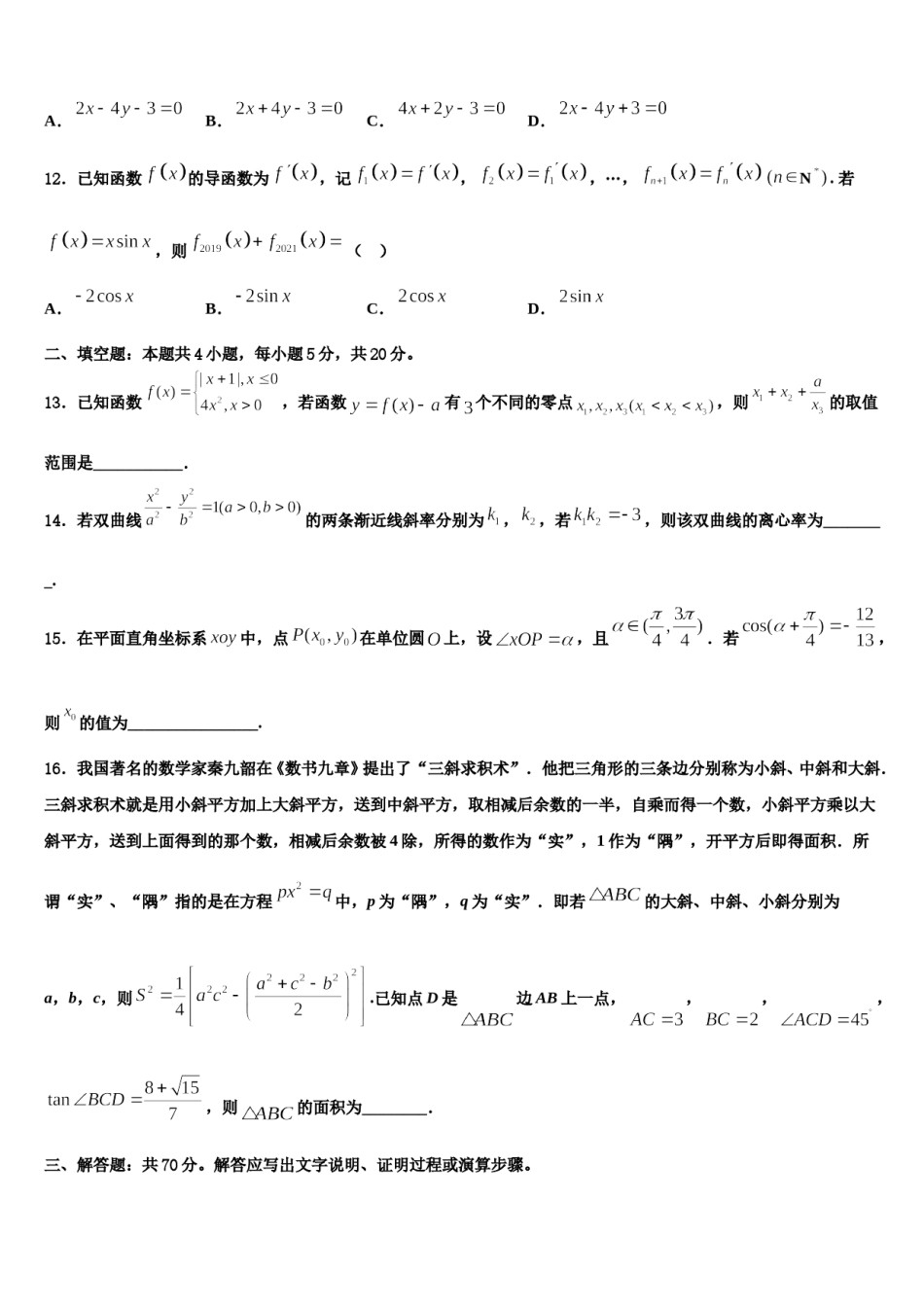 2024届河北省石家庄市无极中学高考数学二模试卷含解析.doc_第3页
