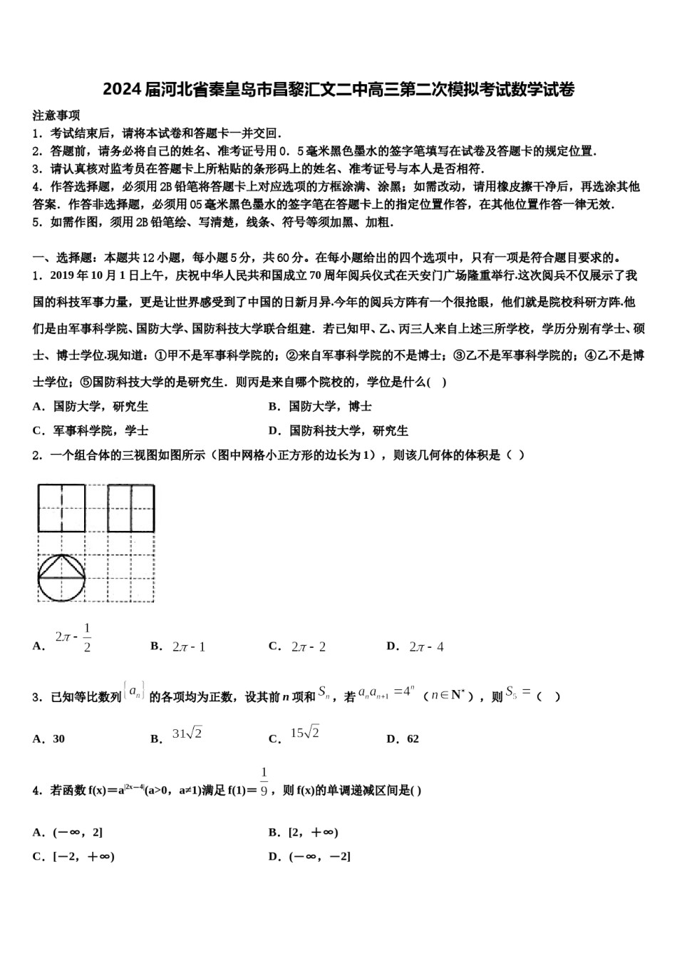 2024届河北省秦皇岛市昌黎汇文二中高三第二次模拟考试数学试卷含解析.doc_第1页