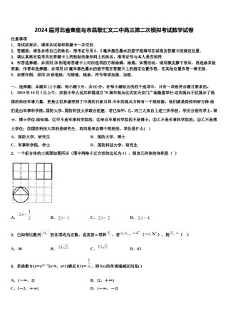 2024届河北省秦皇岛市昌黎汇文二中高三第二次模拟考试数学试卷含解析.doc
