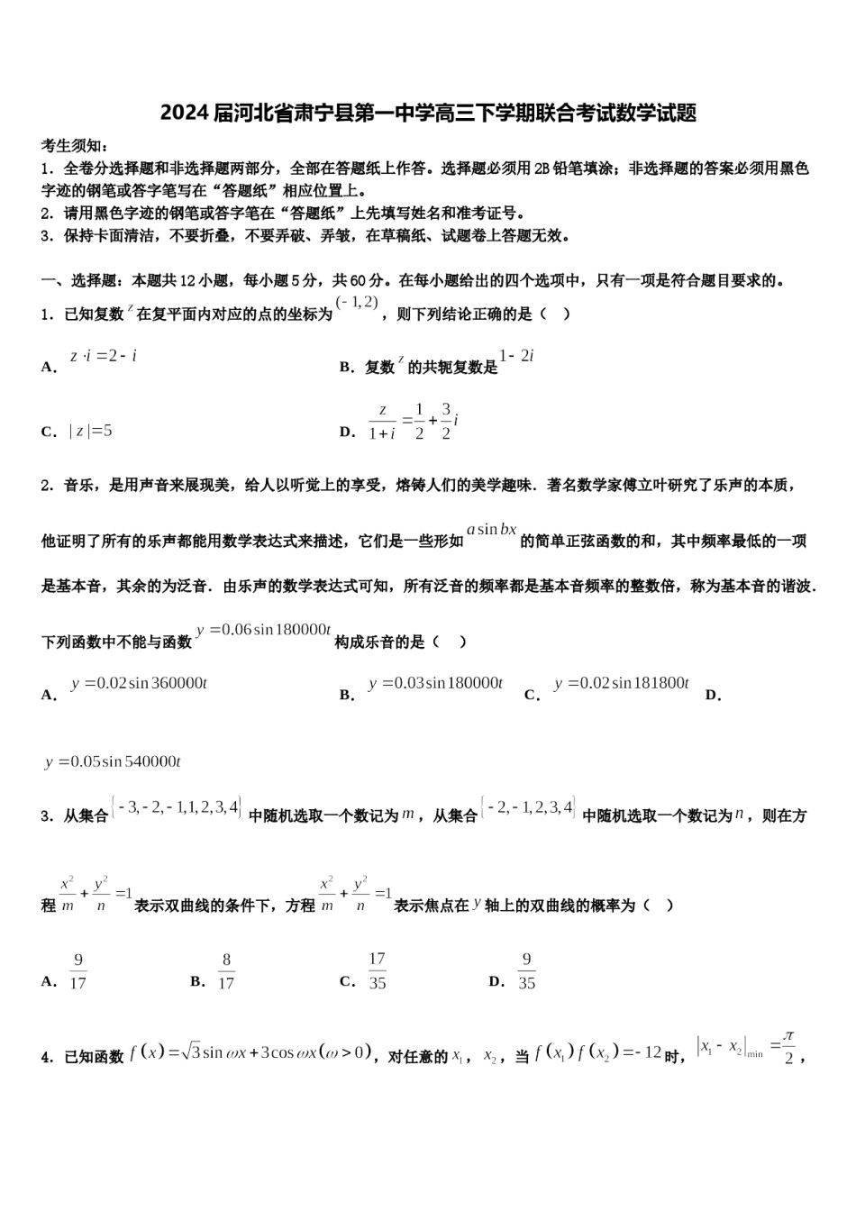 2024届河北省肃宁县第一中学高三下学期联合考试数学试题含解析.doc_第1页