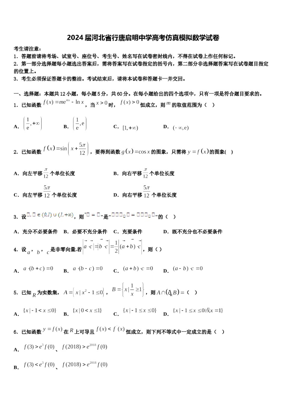 2024届河北省行唐启明中学高考仿真模拟数学试卷含解析.doc_第1页
