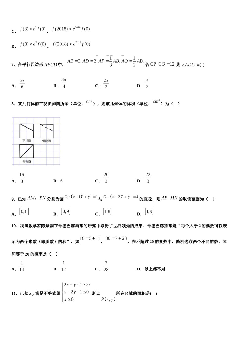 2024届河北省行唐启明中学高考仿真模拟数学试卷含解析.doc_第2页