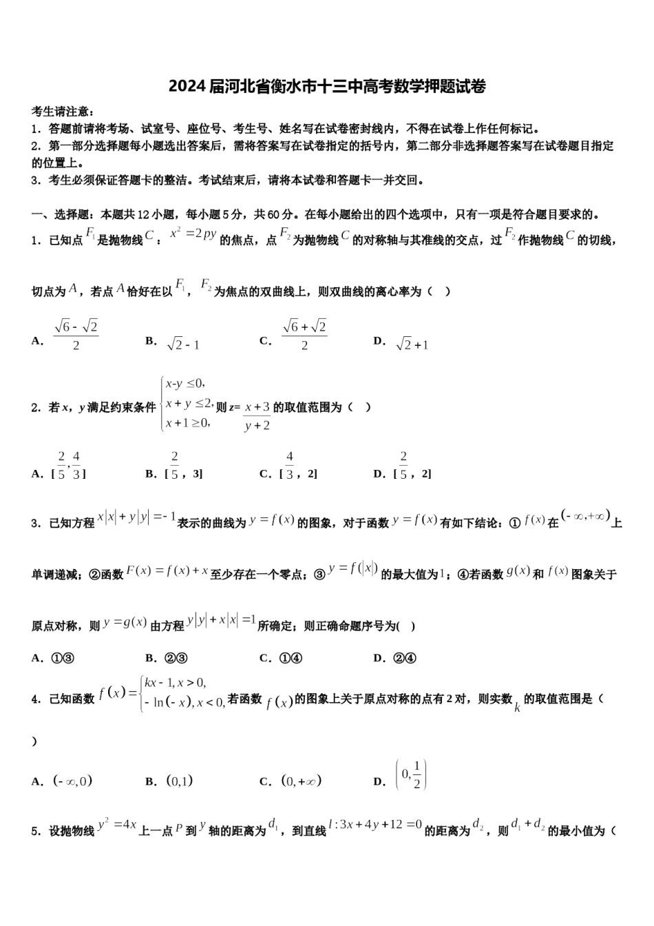 2024届河北省衡水市十三中高考数学押题试卷含解析.doc_第1页