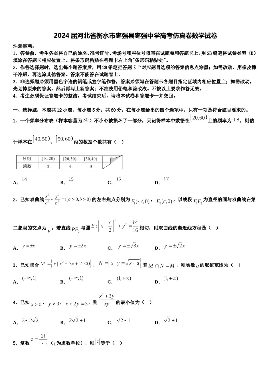 2024届河北省衡水市枣强县枣强中学高考仿真卷数学试卷含解析.doc_第1页