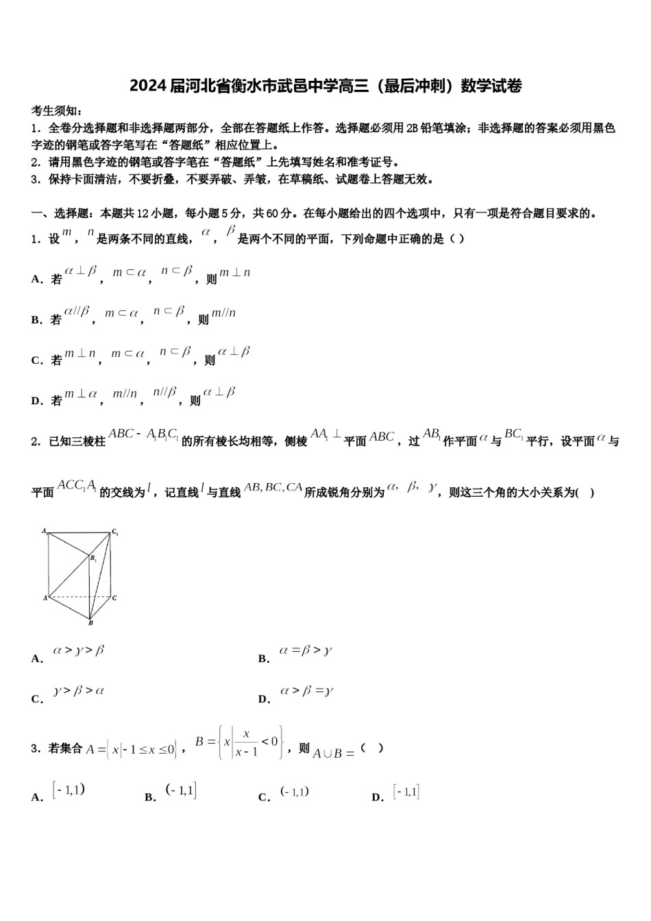 2024届河北省衡水市武邑中学高三（最后冲刺）数学试卷含解析.doc_第1页