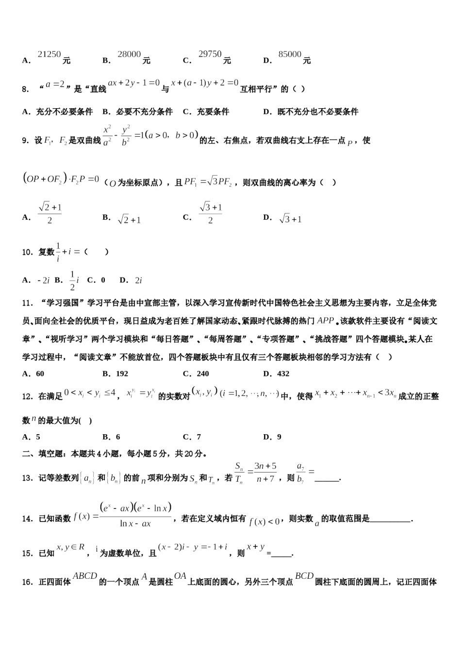 2024届河北省衡水市武邑中学高三（最后冲刺）数学试卷含解析.doc_第3页