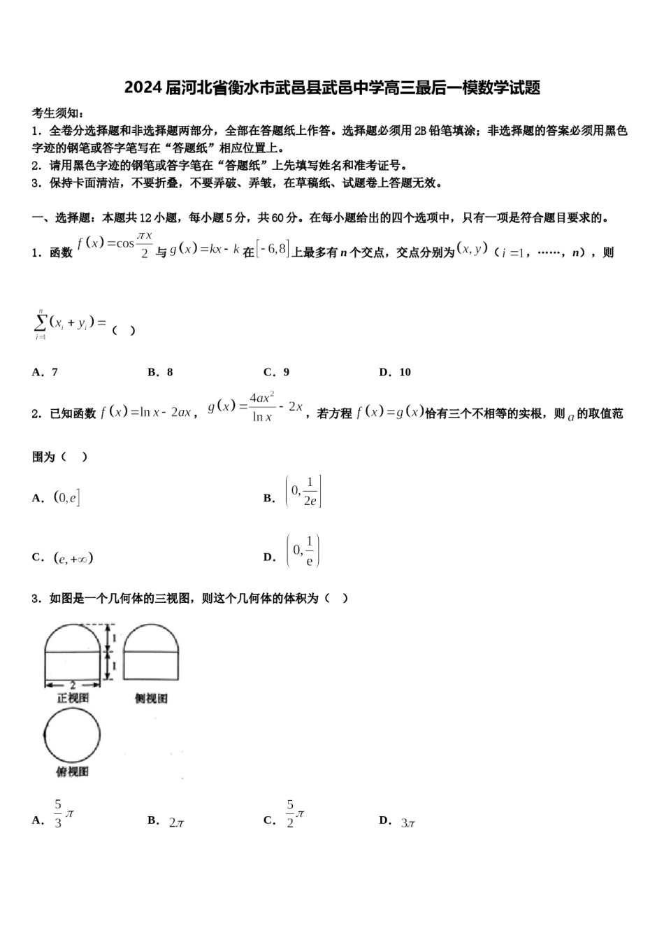 2024届河北省衡水市武邑县武邑中学高三最后一模数学试题含解析.doc_第1页