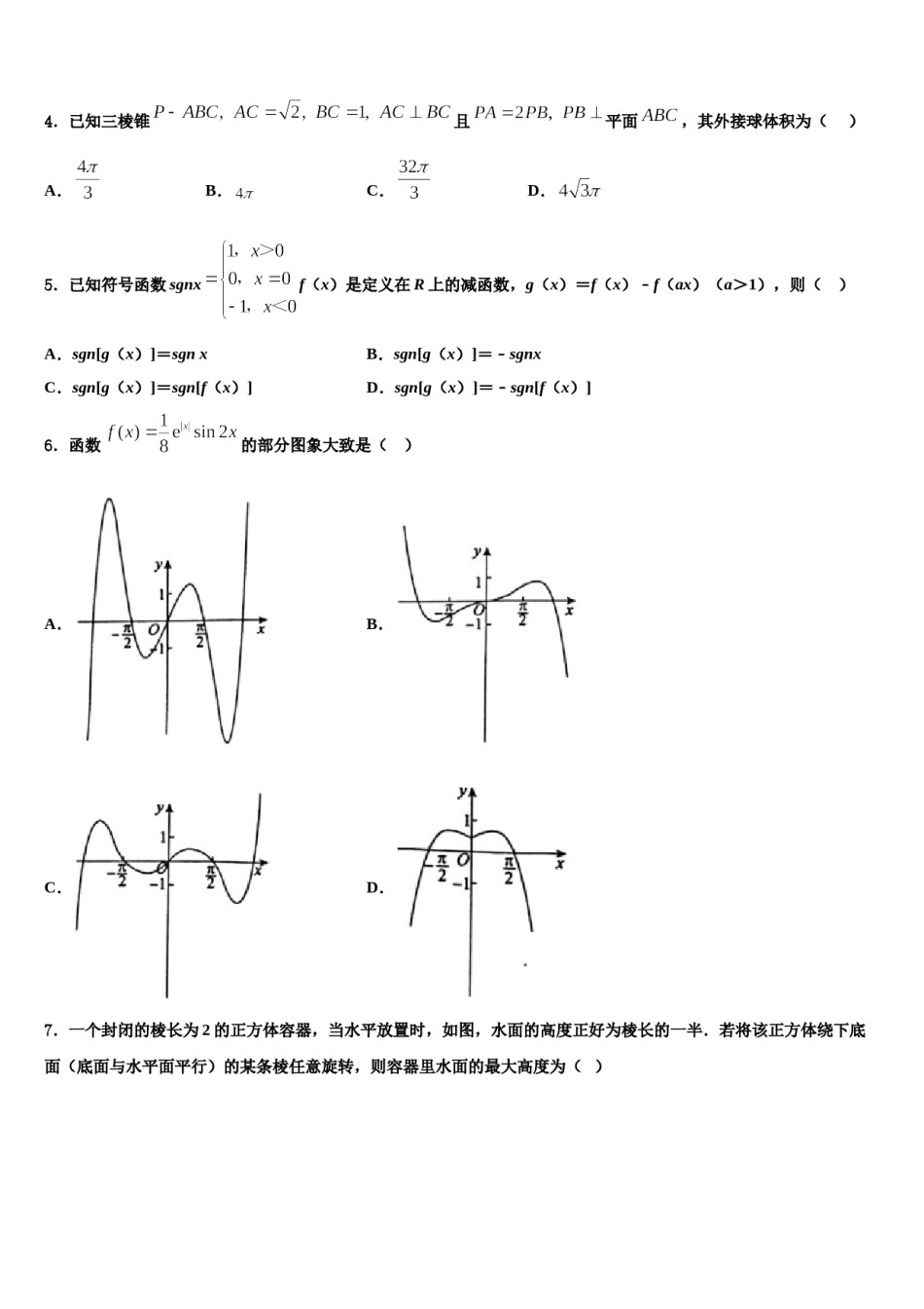 2024届河北省衡水市武邑县武邑中学高三最后一模数学试题含解析.doc_第2页