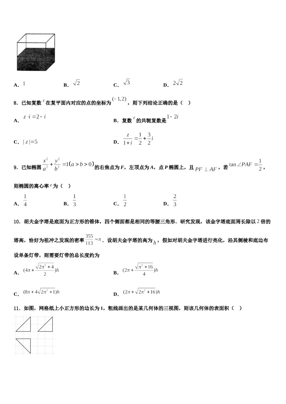 2024届河北省衡水市武邑县武邑中学高三最后一模数学试题含解析.doc_第3页