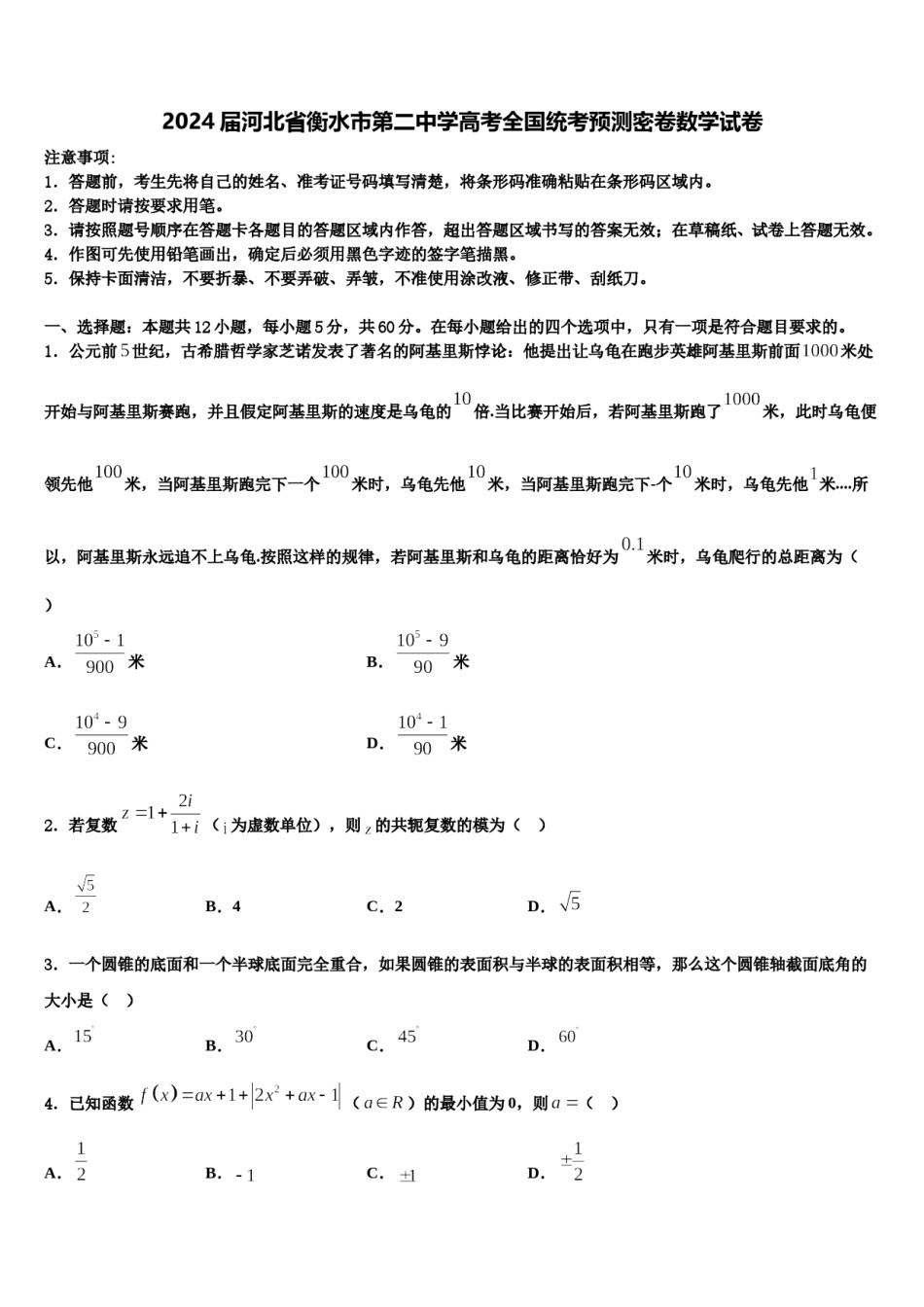 2024届河北省衡水市第二中学高考全国统考预测密卷数学试卷含解析.doc_第1页