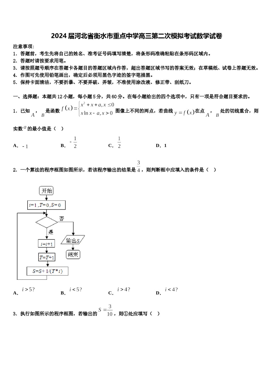 2024届河北省衡水市重点中学高三第二次模拟考试数学试卷含解析.doc_第1页