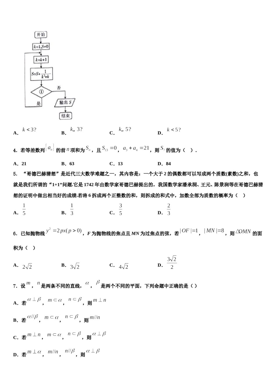 2024届河北省衡水市重点中学高三第二次模拟考试数学试卷含解析.doc_第2页