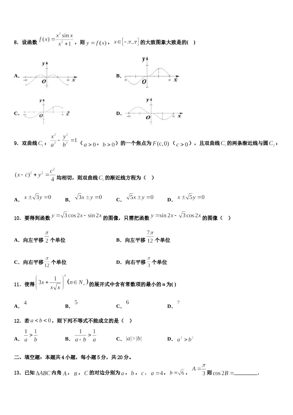 2024届河北省衡水市重点中学高三第二次模拟考试数学试卷含解析.doc_第3页