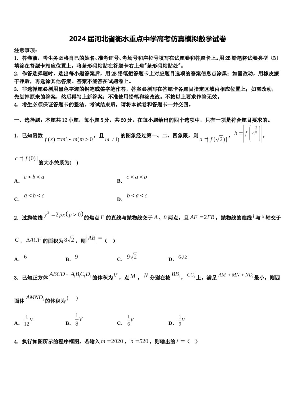 2024届河北省衡水重点中学高考仿真模拟数学试卷含解析.doc_第1页