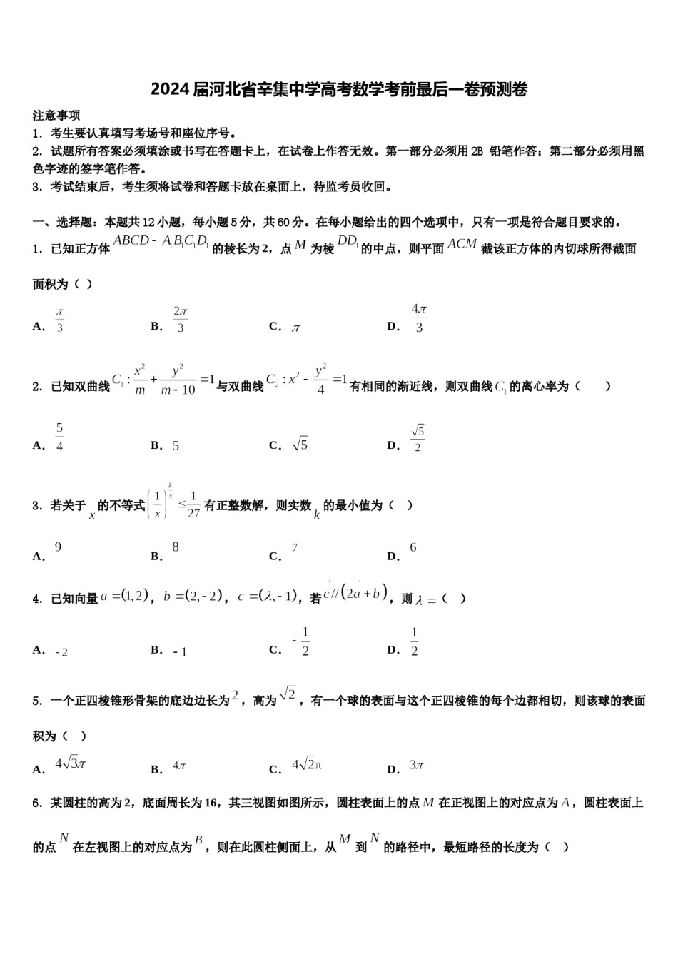 2024届河北省辛集中学高考数学考前最后一卷预测卷含解析.doc_第1页