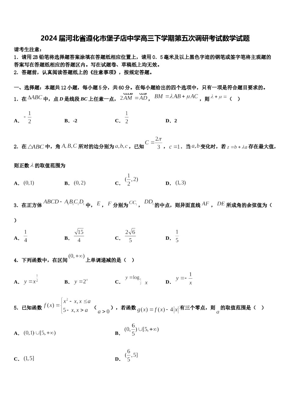 2024届河北省遵化市堡子店中学高三下学期第五次调研考试数学试题含解析.doc_第1页