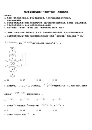 2024届河北省邢台三中高三最后一卷数学试卷含解析.doc