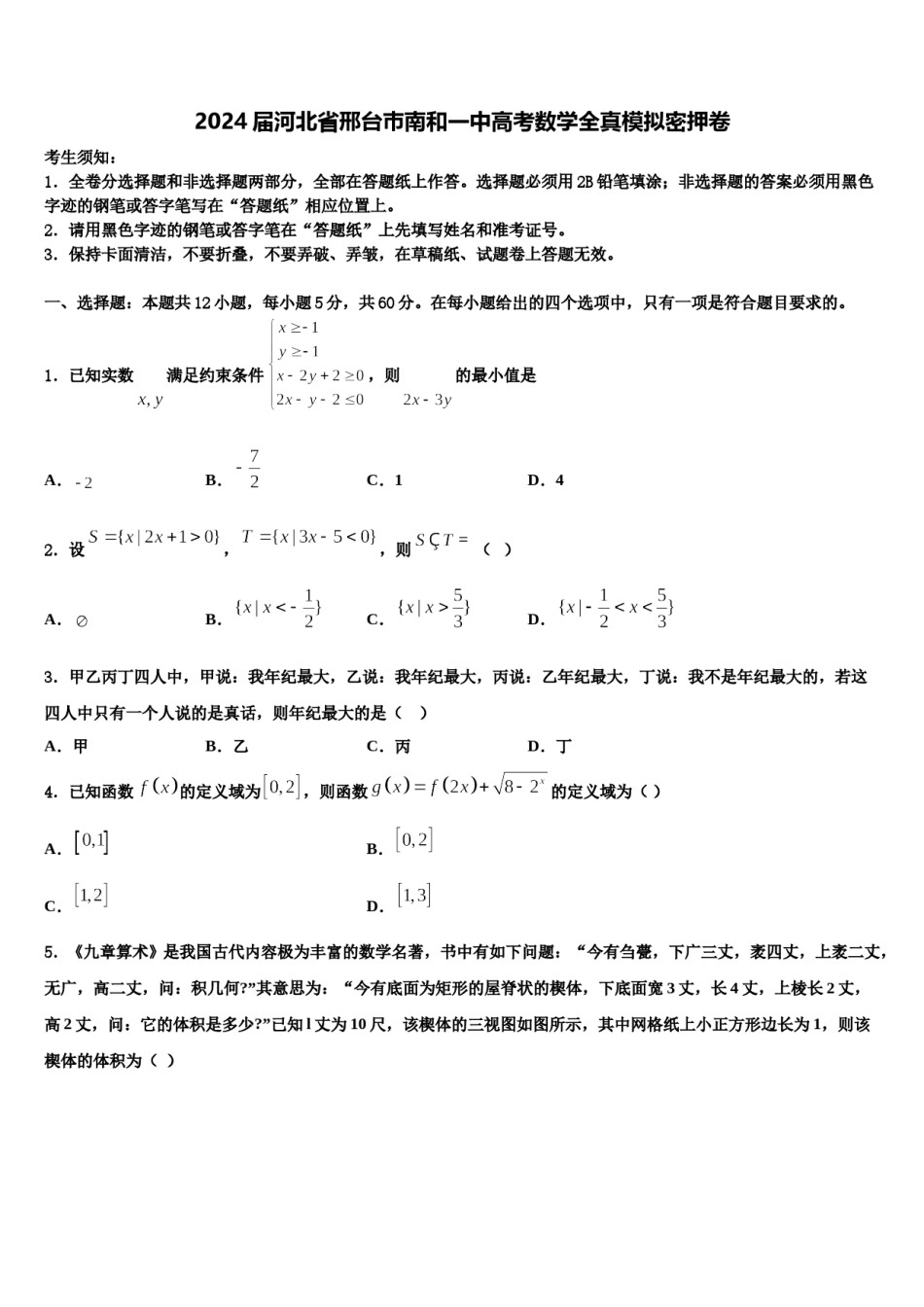 2024届河北省邢台巿南和一中高考数学全真模拟密押卷含解析.doc_第1页