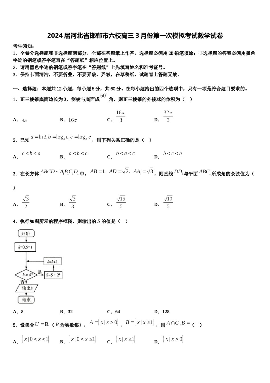 2024届河北省邯郸市六校高三3月份第一次模拟考试数学试卷含解析.doc_第1页