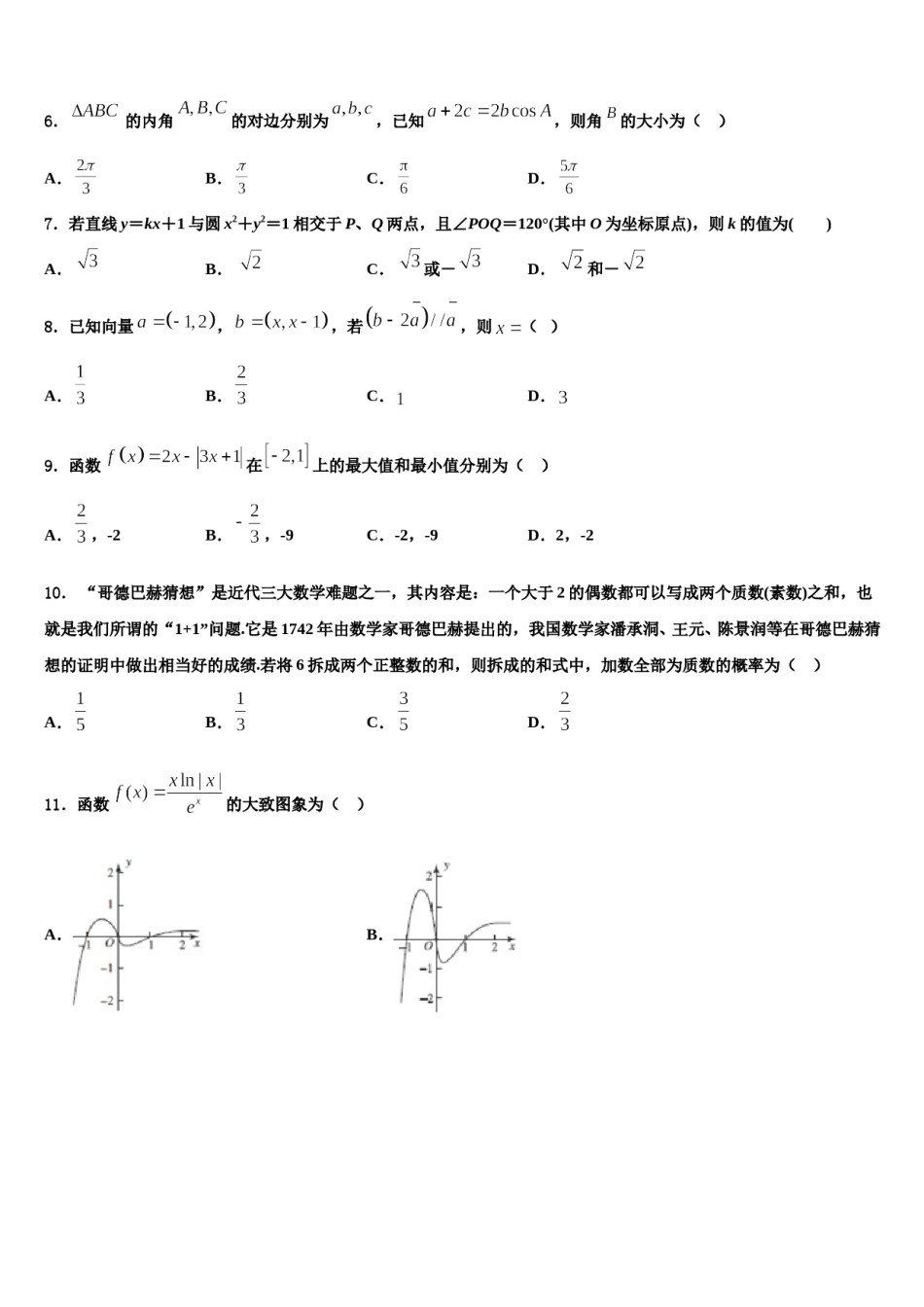 2024届河北省邯郸市六校高三3月份第一次模拟考试数学试卷含解析.doc_第2页
