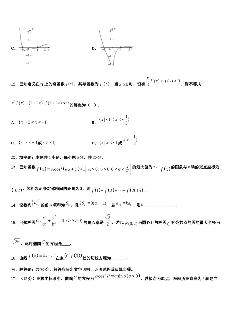2024届河北省邯郸市六校高三3月份第一次模拟考试数学试卷含解析.doc_第3页