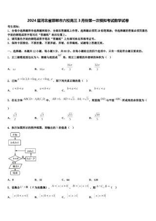 2024届河北省邯郸市六校高三3月份第一次模拟考试数学试卷含解析.doc