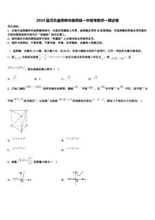 2024届河北省邯郸市曲周县一中高考数学一模试卷含解析.doc