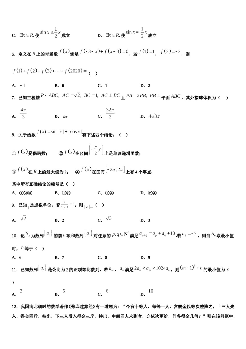 2024届河北省邯郸市高中名校高三下学期第六次检测数学试卷含解析.doc_第2页