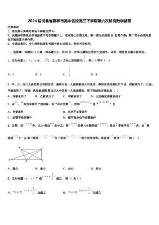 2024届河北省邯郸市高中名校高三下学期第六次检测数学试卷含解析.doc